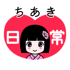 ちあき（日常）のLINEスタンプ