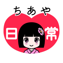 ちあや（日常）のLINEスタンプ