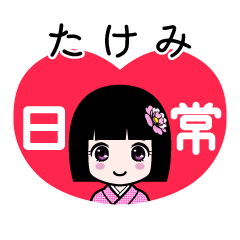 たけみ（日常）のLINEスタンプ