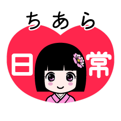 ちあら（日常）のLINEスタンプ