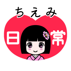 ちえみ（日常）のLINEスタンプ
