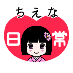 ちえな（日常）のLINEスタンプ