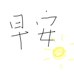 廢廢手寫日常問候