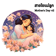 สายใยแม่ลูก บอกรักแม่