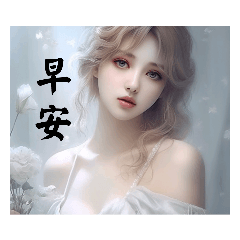 優雅淑女系列 #早安晚安篇