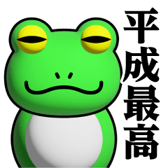 Frog phenomenon / Heisei best sticker