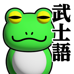 Frog Phenomenon/Samurai Language Sticker