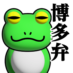 Frog phenomenon/Hakata dialect sticker