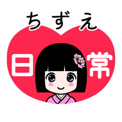 ちずえ（日常）のLINEスタンプ