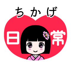 ちかげ（日常）のLINEスタンプ