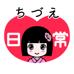 ちづえ（日常）のLINEスタンプ