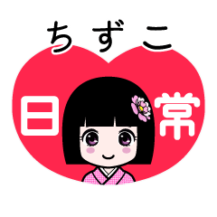 ちずこ（日常）のLINEスタンプ