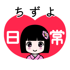 ちずよ（日常）のLINEスタンプ