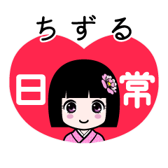 ちずる（日常）のLINEスタンプ