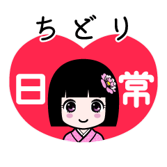 ちどり（日常）のLINEスタンプ
