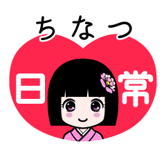 ちなつ（日常）のLINEスタンプ