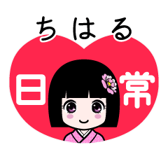 ちはる（日常）のLINEスタンプ