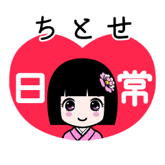 ちとせ（日常）のLINEスタンプ