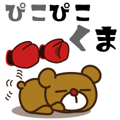 Piko Piko Boxing Boxer Bear