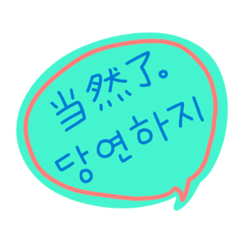 Pop messages(Korean-Chinese simplified)