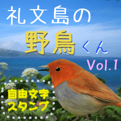 礼文島の野鳥くん(フリー文字)[修正版]