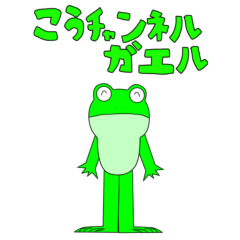 kou-channel frog(default)
