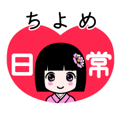 ちよめ（日常）のLINEスタンプ