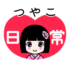 つやこ（日常）のLINEスタンプ