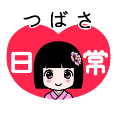 つばさ（日常）のLINEスタンプ