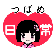つばめ（日常）のLINEスタンプ
