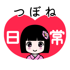 つぼね（日常）のLINEスタンプ
