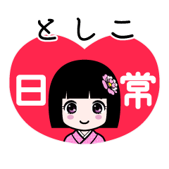 としこ（日常）のLINEスタンプ