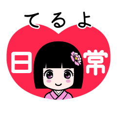 てるよ（日常）のLINEスタンプ