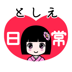 としえ（日常）のLINEスタンプ