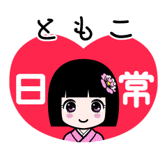 ともこ（日常）のLINEスタンプ