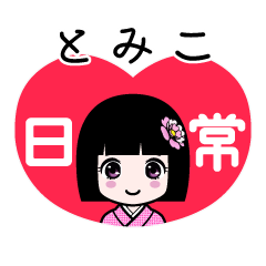 とみこ（日常）のLINEスタンプ
