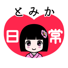 とみか（日常）のLINEスタンプ