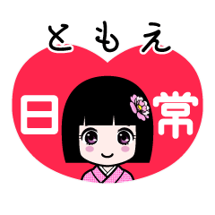 ともえ（日常）のLINEスタンプ
