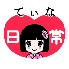 てぃな（日常）のLINEスタンプ