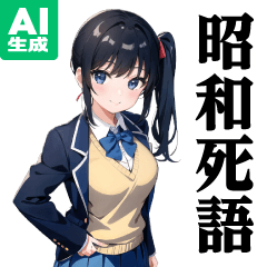 [AI generation] High school girl / Showa