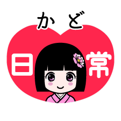 かど（日常）のLINEスタンプ