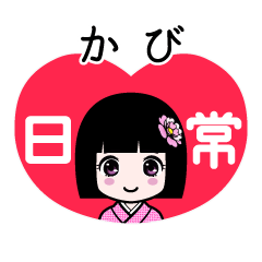 かび（日常）のLINEスタンプ