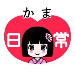 かま（日常）のLINEスタンプ