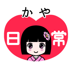 かや（日常）のLINEスタンプ