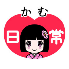 かむ（日常）のLINEスタンプ