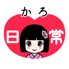 かろ（日常）のLINEスタンプ