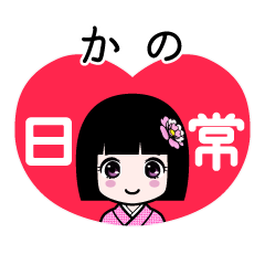かの（日常）のLINEスタンプ
