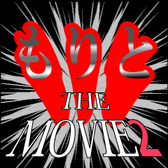 もりと映画化決定2