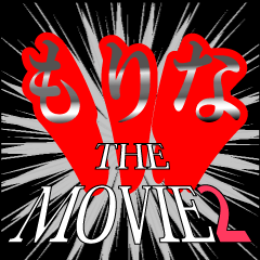もりな映画化決定2