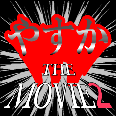 やすか映画化決定2
